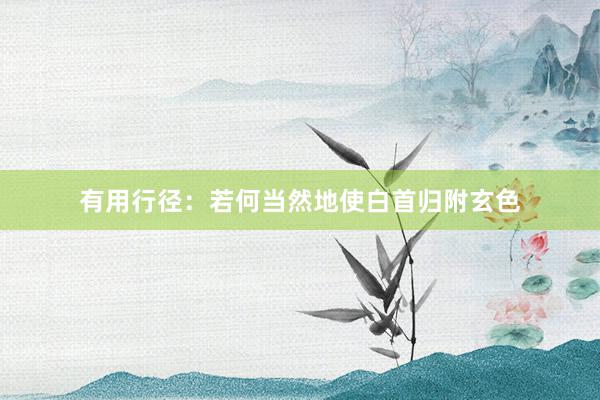 有用行径：若何当然地使白首归附玄色
