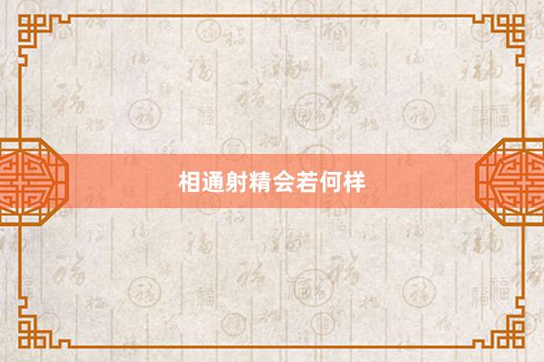 相通射精会若何样